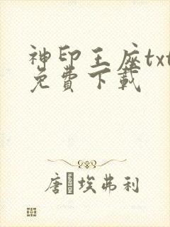 神印王座txt免费下载