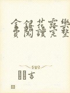 金银花露乐可免费阅读完整版笔趣封面