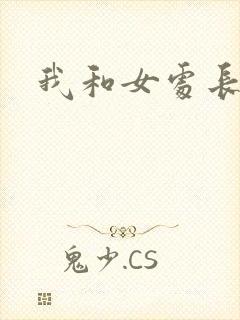 我和女处长