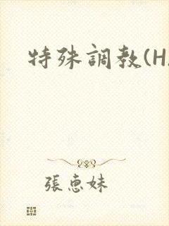 特殊调教(H)封面