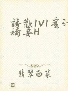 诱欢1V1蜜汁娇妻H