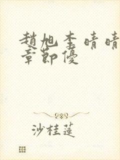 赵旭李晴晴最新章节优