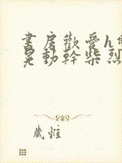 书房欢爱h双乳晃动干柴烈火