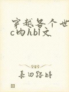 穿越各个世界挨c肉hbl文