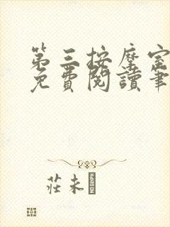 第三按摩室小说免费阅读笔趣阁