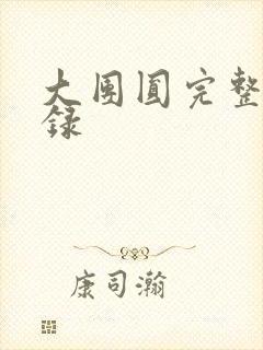 大团圆完整版目录