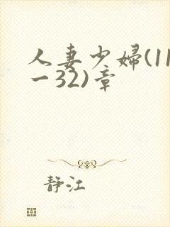 人妻少妇(11一32)章封面