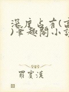 深度占有(高干)笔趣阁小说推荐封面