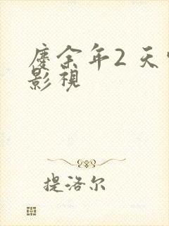 庆余年2 天空影视