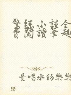 惊练小说全文免费阅读笔趣阁