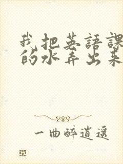 我把英语课代表的水弄出来了封面