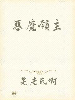 恶魔领主