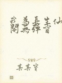 我为长生仙笔趣阁无弹窗封面