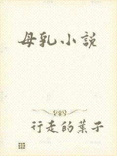 母乳小说