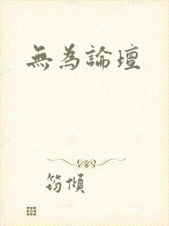 无为论坛封面