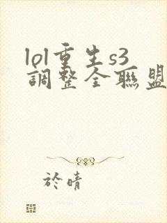 lol重生s3调整全联盟笔趣阁