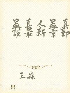 蛊真人蛊真人小说最新章节阅读封面