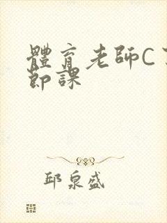 体育老师C了一节课