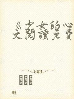 《少女的心》原文阅读免费