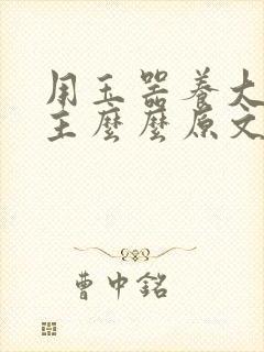 用玉器养大的公主么么原文