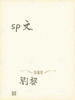 sp文