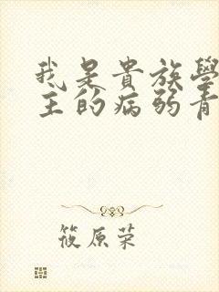 我是贵族学院男主的病弱青梅笔趣阁