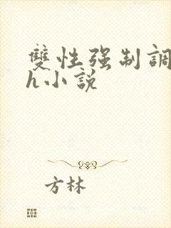 双性强制调教高h小说