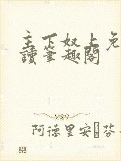 主下奴上免费阅读笔趣阁