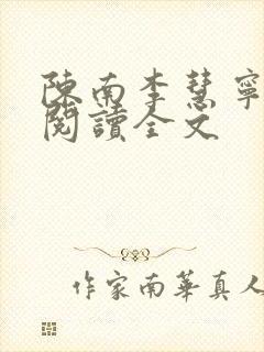 陈南李慧宁免费阅读全文封面