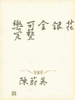 乐可金银花免费完整