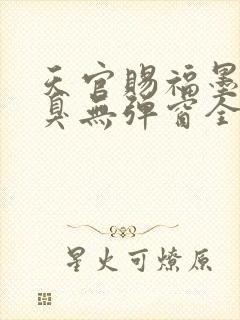 天官赐福墨香铜臭无弹窗全文免费阅读