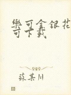 乐可金银花全文可下载