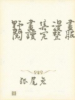 野画集漫画免费阅读完整版笔趣