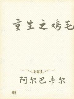 重生之鸡毛蒜皮