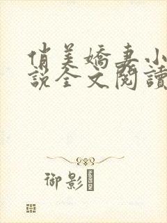 俏美娇妻小茹小说全文阅读
