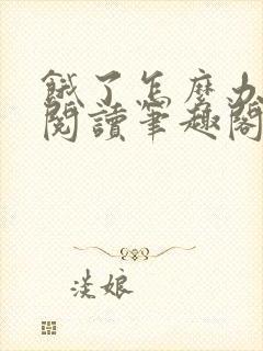 饿了怎么办全文阅读笔趣阁封面