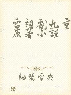 电视剧九重紫的原著小说