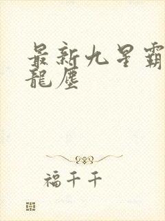 最新九星霸体诀龙尘