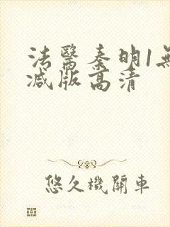 法医秦明1无删减版高清