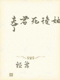 夫君死后她重生了