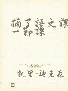 捅了语文课代表一节课