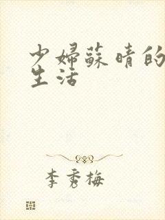 少妇苏晴的性荡生活