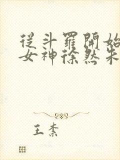 从斗罗开始俘获女神徐然朱竹清小说全文阅读封面