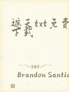 遮天txt免费下载