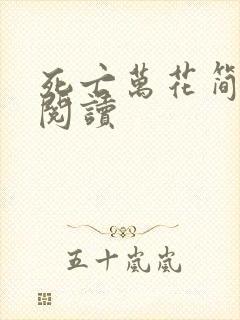 死亡万花简小说阅读