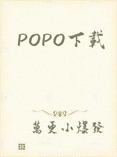 POPO下载