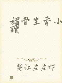媚骨生香小说阅读