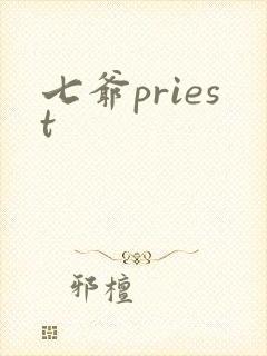 七爷priest