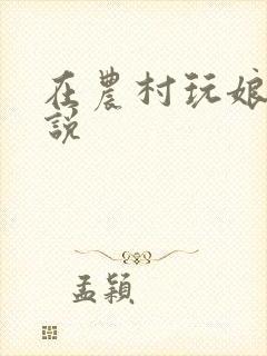 在农村玩娘俩小说