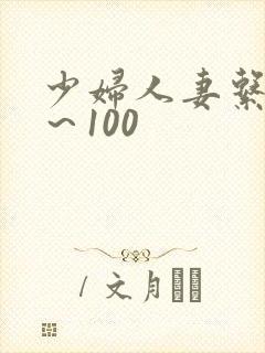 少妇人妻系列1～100